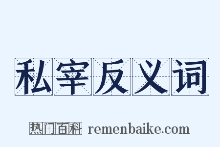 私宰反义词是什么意思的图片